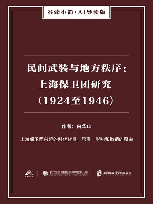 Title details for 民间武装与地方秩序 by 白华山 - Available